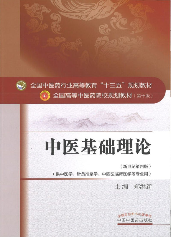 9787513234351 中医基础理论——十三五规划 | Singapore Chinese Books