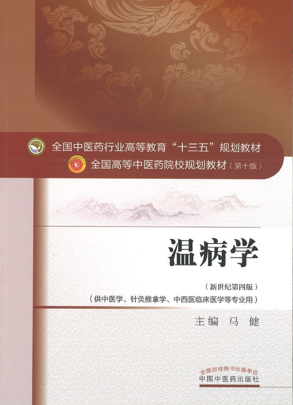 9787513234368 温病学——十三五规划 | Singapore Chinese Books