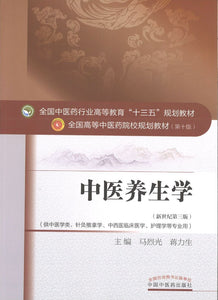 9787513234382 中医养生学——十三五规划 | Singapore Chinese Books