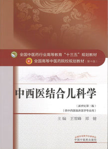 9787513234399 中西医结合儿科学——十三五规划 | Singapore Chinese Books