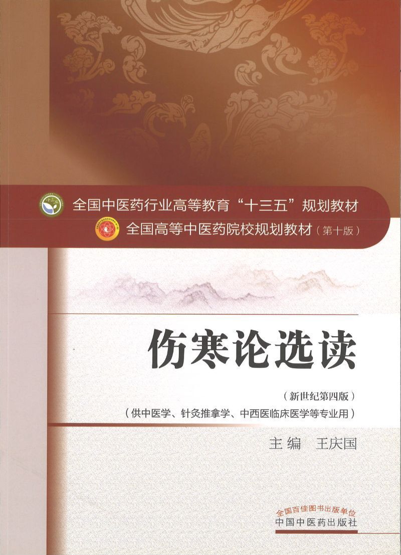 9787513234412 伤寒论选读——十三五规划 | Singapore Chinese Books