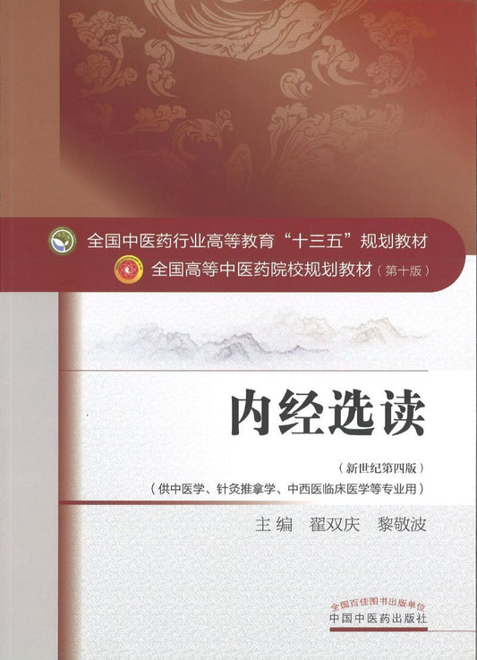 内经选读——十三五规划