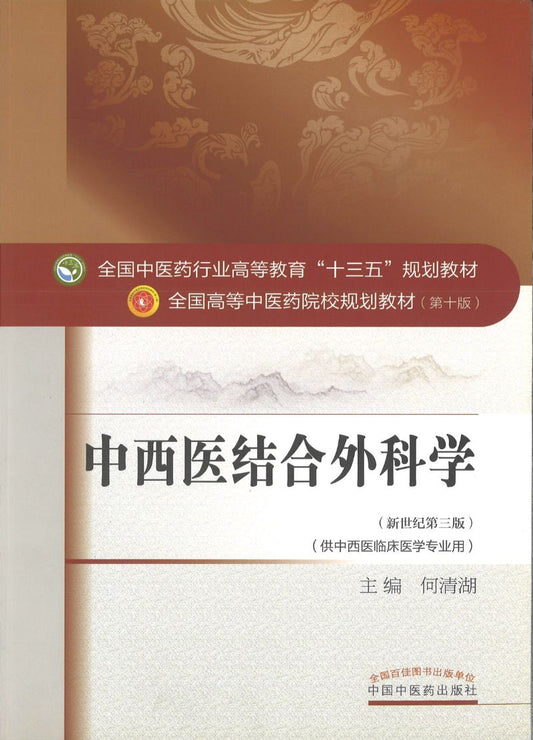 中西医结合外科学——十三五规划
