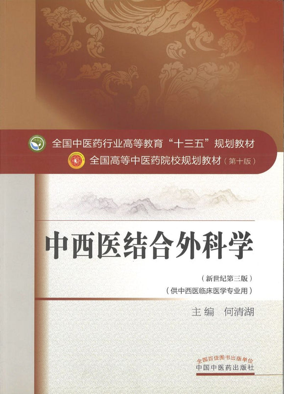 中西医结合外科学——十三五规划