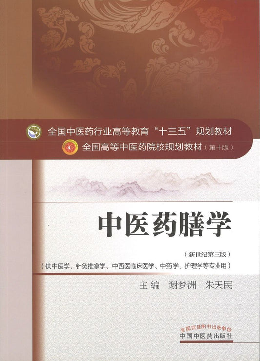 9787513234450 中医药膳学——十三五规划 | Singapore Chinese Books