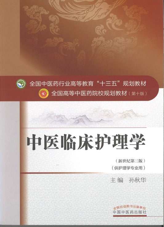 9787513234511 中医临床护理学——十三五规划 | Singapore Chinese Books