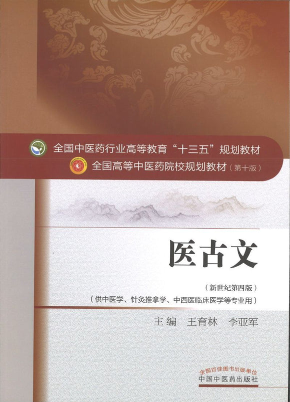 9787513234610 医古文——十三五规划 | Singapore Chinese Books
