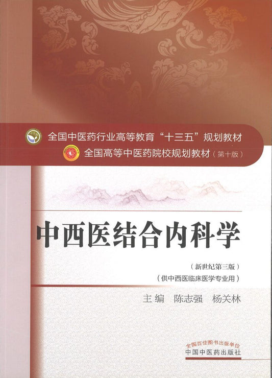 9787513234771 中西医结合内科学——十三五规划 | Singapore Chinese Books