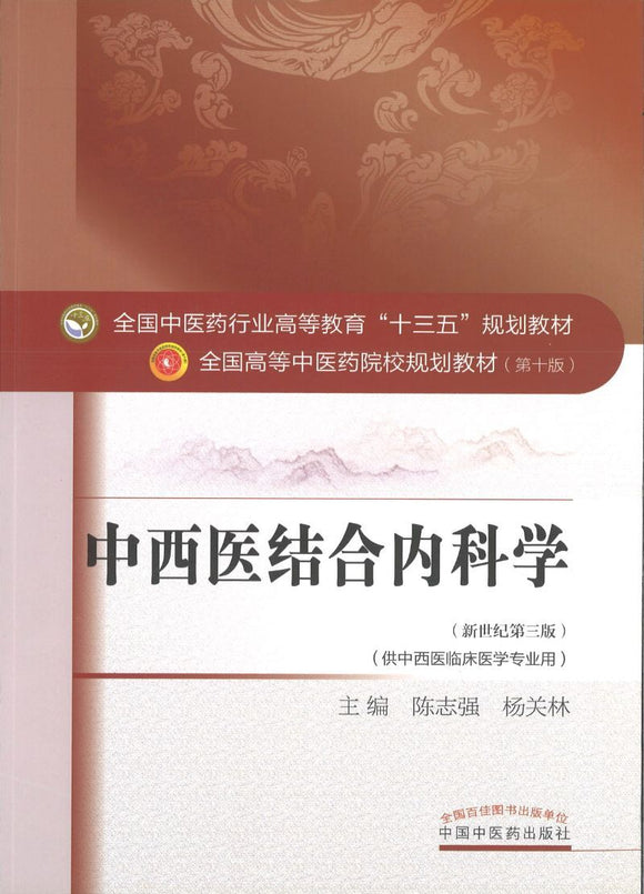 9787513234771 中西医结合内科学——十三五规划 | Singapore Chinese Books