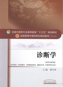 9787513234788 诊断学——十三五规划 | Singapore Chinese Books