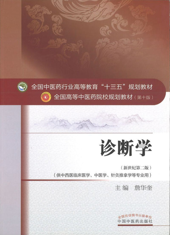 9787513234795 诊断学——十三五规划 | Singapore Chinese Books