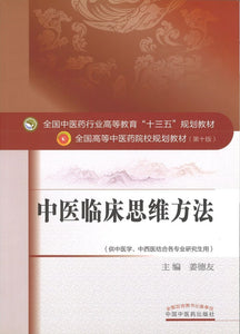 9787513234863 中医临床思维方法——十三五规划 | Singapore Chinese Books