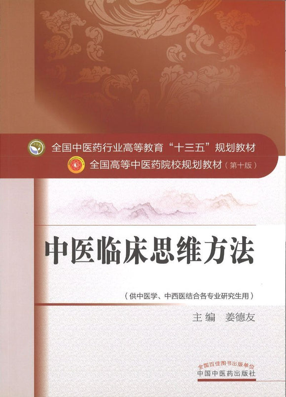 9787513234863 中医临床思维方法——十三五规划 | Singapore Chinese Books