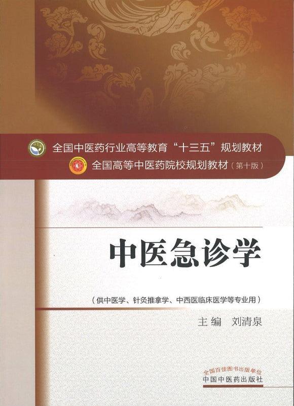 9787513235396 中医急诊学——十三五规划 | Singapore Chinese Books
