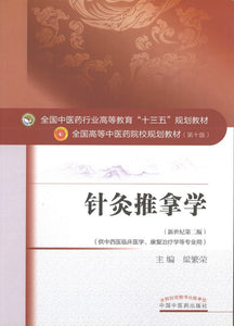 9787513235419 针灸推拿学——十三五规划 | Singapore Chinese Books