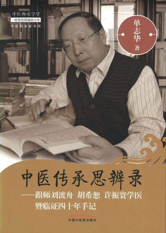 中医传承思辨录：跟师刘渡舟 胡希恕 许振寰学医暨临证四十年手记  9787513235532 | Singapore Chinese Books | Maha Yu Yi Pte Ltd