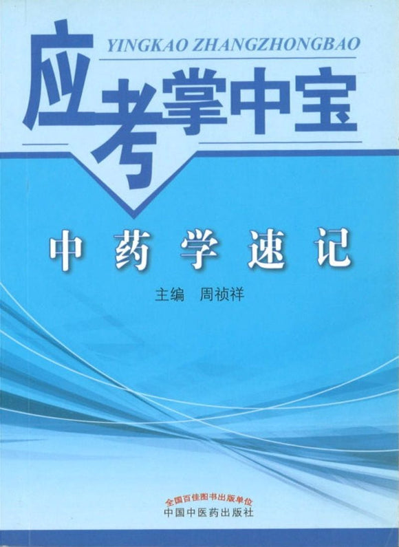 9787513236089 中药学速记-应考掌中宝 | Singapore Chinese Books