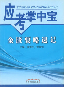 9787513236096 金匮要略速记-应考掌中宝 | Singapore Chinese Books