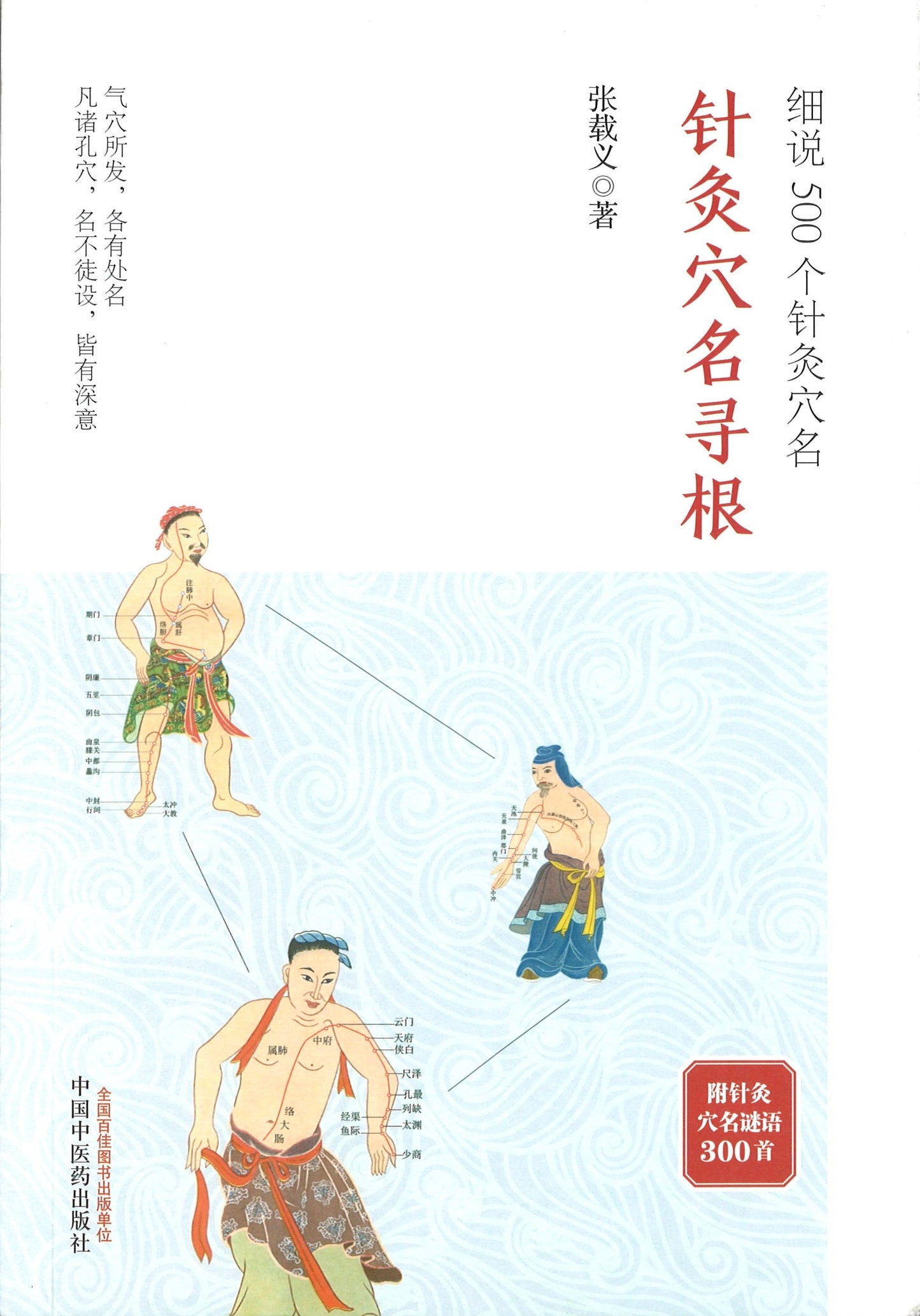 针灸穴名寻根：细说500个针灸穴名  9787513237505 | Singapore Chinese Books | Maha Yu Yi Pte Ltd