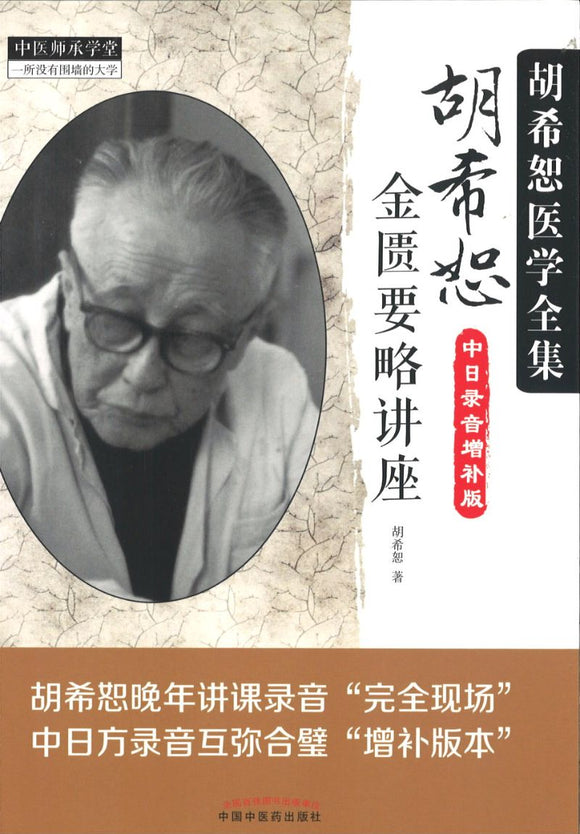 胡希恕金匮要略讲座（中日录音增补版）  9787513238274 | Singapore Chinese Books | Maha Yu Yi Pte Ltd
