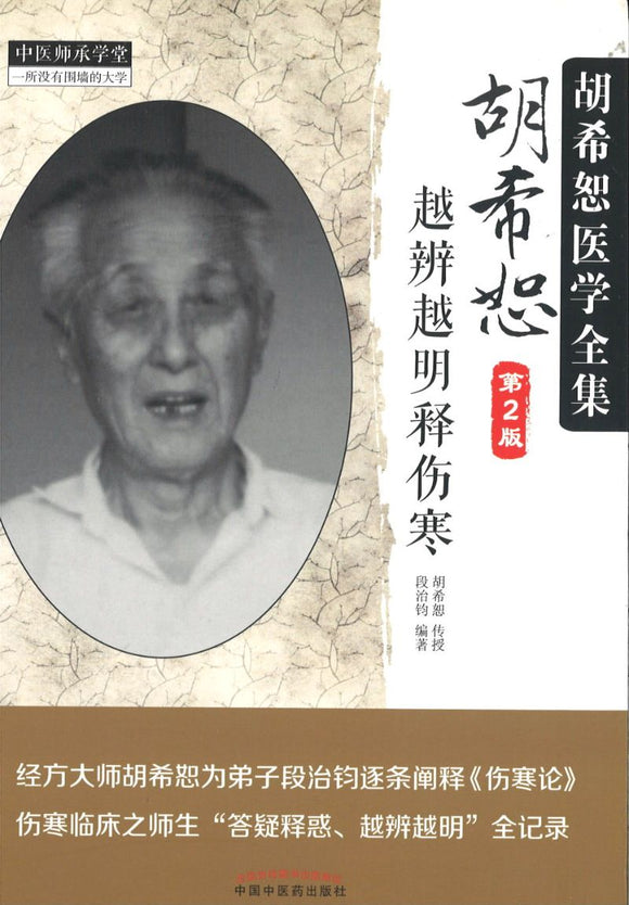 胡希恕越辨越明释伤寒（第二版）  9787513239233 | Singapore Chinese Books | Maha Yu Yi Pte Ltd