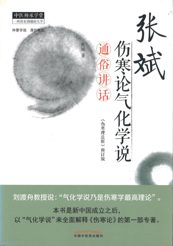 张斌伤寒论气化学说通俗讲话《伤寒理法析》修订版  9787513239264 | Singapore Chinese Books | Maha Yu Yi Pte Ltd