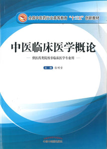 9787513239356 中医临床医学概论——十三五创新 | Singapore Chinese Books