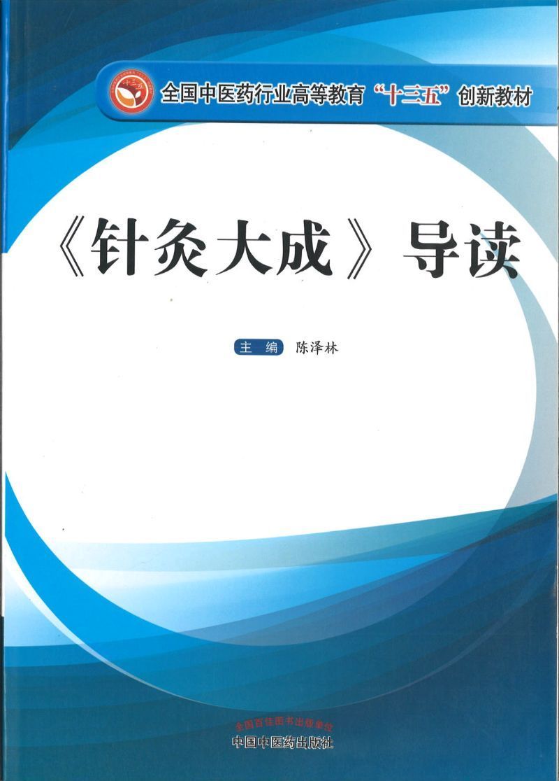 9787513239547 《针灸大成》导读——十三五创新 | Singapore Chinese Books