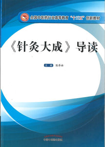 9787513239547 《针灸大成》导读——十三五创新 | Singapore Chinese Books