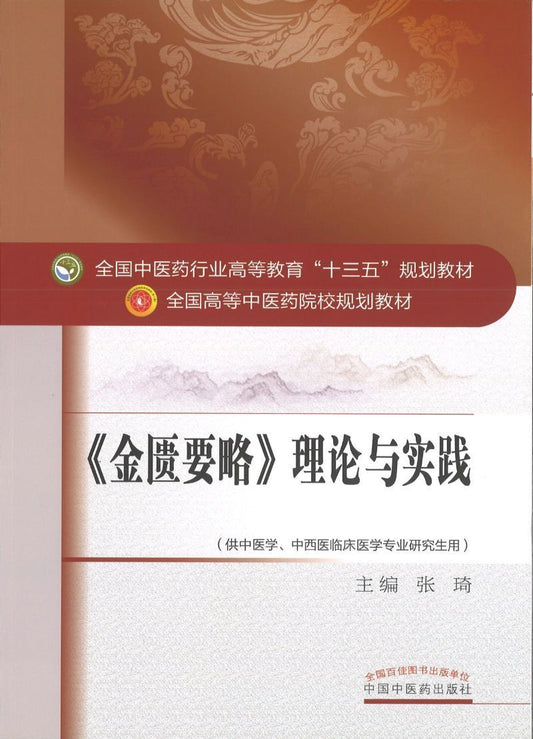 9787513239844 《金匮要略》理论与实践——十三五规划 | Singapore Chinese Books