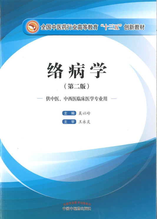9787513240079 络病学（第二版）——十三五创新 | Singapore Chinese Books