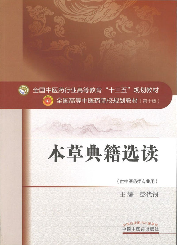 9787513240208 本草典籍选读——十三五规划 | Singapore Chinese Books