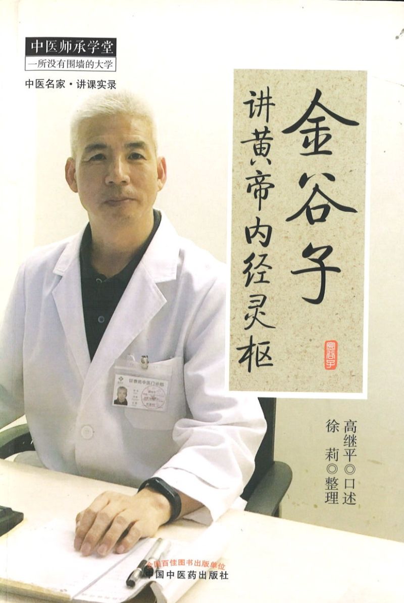 金谷子讲黄帝内经灵枢  9787513240246 | Singapore Chinese Books | Maha Yu Yi Pte Ltd