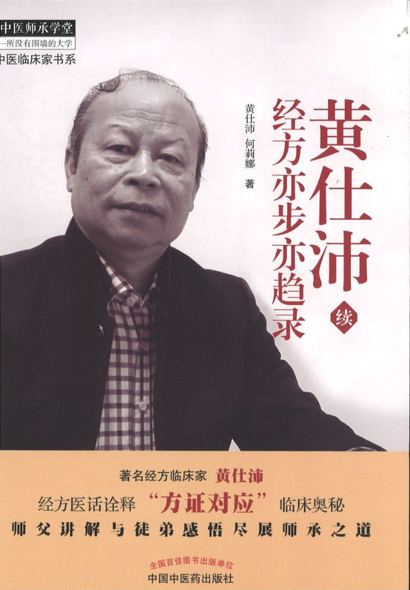 黄仕沛经方亦步亦趋录-续  9787513240611 | Singapore Chinese Books | Maha Yu Yi Pte Ltd