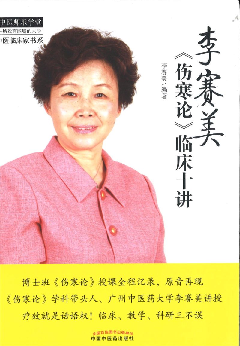 李赛美《伤寒论》临床十讲  9787513241236 | Singapore Chinese Books | Maha Yu Yi Pte Ltd