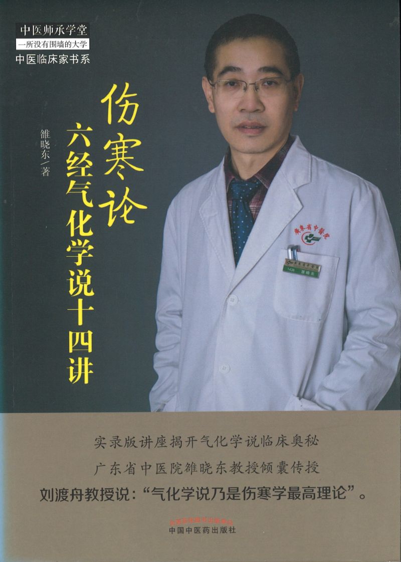 伤寒论六经气化学说十四讲  9787513241359 | Singapore Chinese Books | Maha Yu Yi Pte Ltd