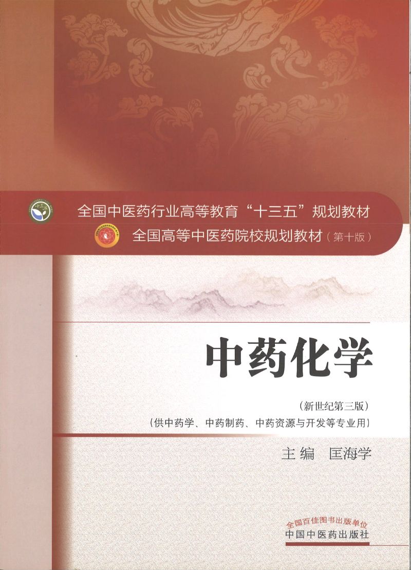 9787513241625 中药化学——十三五规划 | Singapore Chinese Books