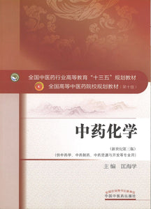9787513241625 中药化学——十三五规划 | Singapore Chinese Books
