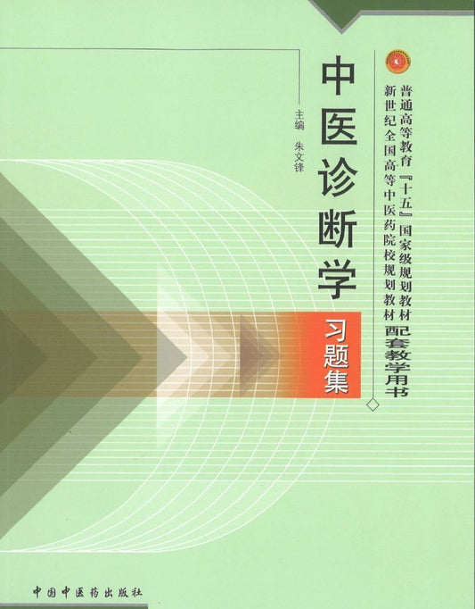 中医诊断学习题集（新世纪）