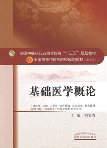 9787513242196 基础医学概论——十三五规划 | Singapore Chinese Books