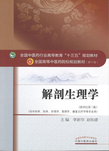 9787513242288 解剖生理学——十三五规划 | Singapore Chinese Books