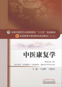 9787513242424 中医康复学——十三五规划 | Singapore Chinese Books