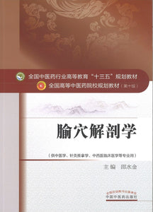 9787513242547 腧穴解剖学——十三五规划 | Singapore Chinese Books