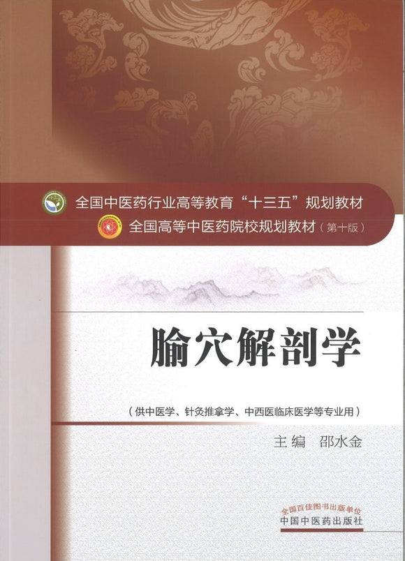 9787513242547 腧穴解剖学——十三五规划 | Singapore Chinese Books