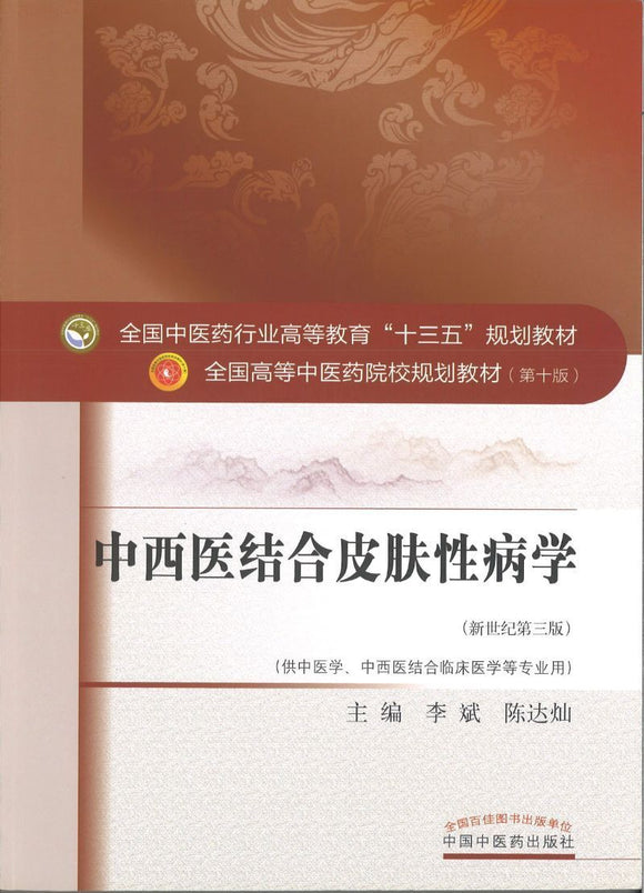 9787513242578 中西医结合皮肤性病学——十三五规划 | Singapore Chinese Books