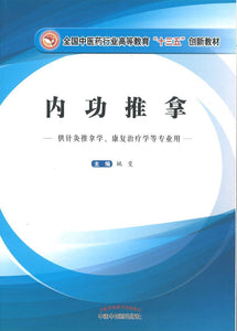9787513242967 内功推拿——十三五创新 | Singapore Chinese Books
