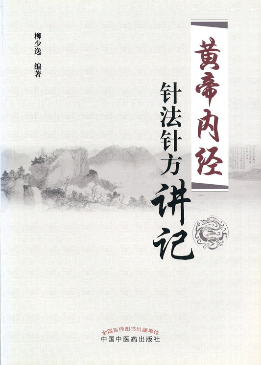 黄帝内经针法针方讲记  9787513243001 | Singapore Chinese Books | Maha Yu Yi Pte Ltd
