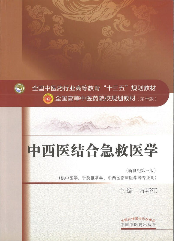9787513243018 中西医结合急救医学——十三五规划 | Singapore Chinese Books