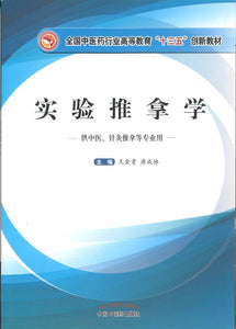 9787513243186 实验推拿学——十三五创新 | Singapore Chinese Books