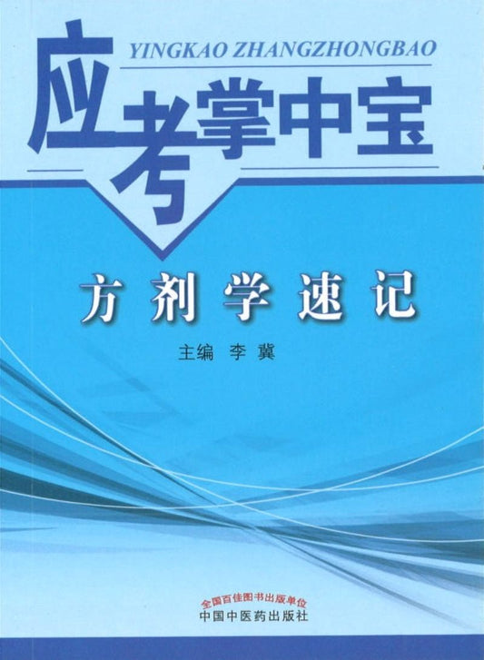9787513243247 方剂学速记-应考掌中宝 | Singapore Chinese Books